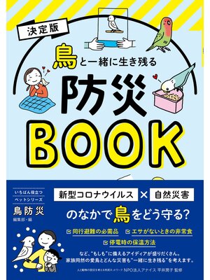 cover image of 決定版 鳥と一緒に生き残る防災BOOK